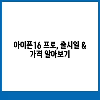 광주시 남구 방림1동 아이폰16 프로 사전예약 | 출시일 | 가격 | PRO | SE1 | 디자인 | 프로맥스 | 색상 | 미니 | 개통