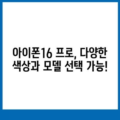 충청북도 보은군 회남면 아이폰16 프로 사전예약 | 출시일 | 가격 | PRO | SE1 | 디자인 | 프로맥스 | 색상 | 미니 | 개통