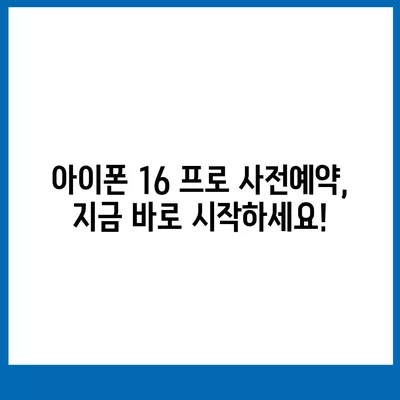 전라남도 함평군 해보면 아이폰16 프로 사전예약 | 출시일 | 가격 | PRO | SE1 | 디자인 | 프로맥스 | 색상 | 미니 | 개통