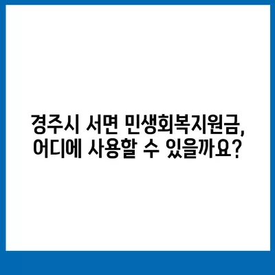 경상북도 경주시 서면 민생회복지원금 | 신청 | 신청방법 | 대상 | 지급일 | 사용처 | 전국민 | 이재명 | 2024