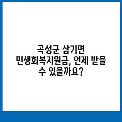 전라남도 곡성군 삼기면 민생회복지원금 | 신청 | 신청방법 | 대상 | 지급일 | 사용처 | 전국민 | 이재명 | 2024