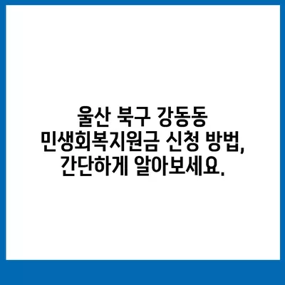 울산시 북구 강동동 민생회복지원금 | 신청 | 신청방법 | 대상 | 지급일 | 사용처 | 전국민 | 이재명 | 2024