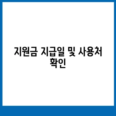 인천시 동구 화수2동 민생회복지원금 | 신청 | 신청방법 | 대상 | 지급일 | 사용처 | 전국민 | 이재명 | 2024