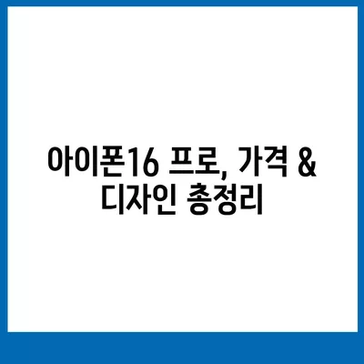 서울시 송파구 마천1동 아이폰16 프로 사전예약 | 출시일 | 가격 | PRO | SE1 | 디자인 | 프로맥스 | 색상 | 미니 | 개통