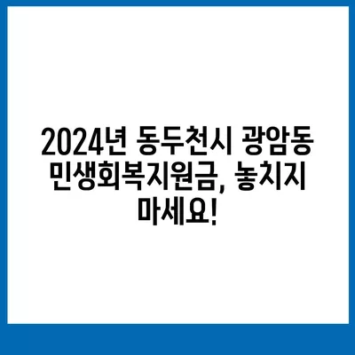 경기도 동두천시 광암동 민생회복지원금 | 신청 | 신청방법 | 대상 | 지급일 | 사용처 | 전국민 | 이재명 | 2024