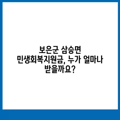 충청북도 보은군 삼승면 민생회복지원금 | 신청 | 신청방법 | 대상 | 지급일 | 사용처 | 전국민 | 이재명 | 2024