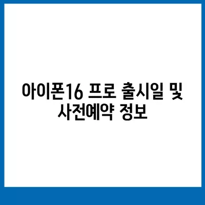 충청북도 보은군 보은읍 아이폰16 프로 사전예약 | 출시일 | 가격 | PRO | SE1 | 디자인 | 프로맥스 | 색상 | 미니 | 개통