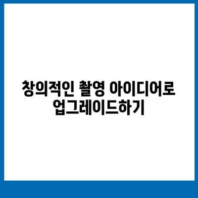 아이폰16 카메라 | 동영상 제작자를 위한 더 많은 창의력과 제어력