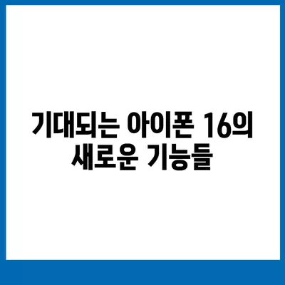 iPhone 16 한국 출시일 | 1차 출시가 기대되는 이유