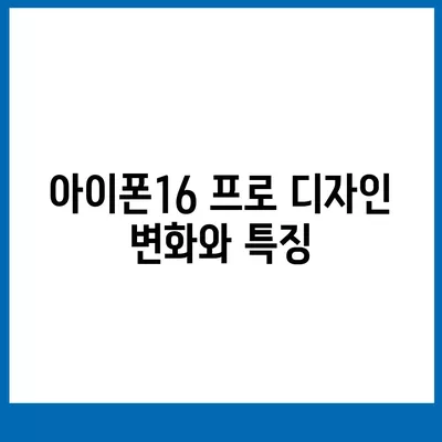 제주도 서귀포시 성산읍 아이폰16 프로 사전예약 | 출시일 | 가격 | PRO | SE1 | 디자인 | 프로맥스 | 색상 | 미니 | 개통