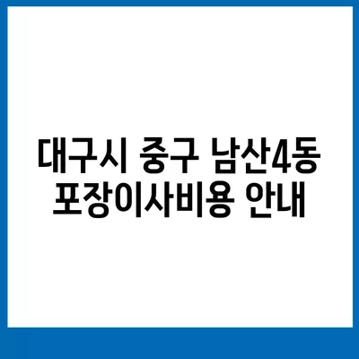 대구시 중구 남산4동 포장이사비용 | 견적 | 원룸 | 투룸 | 1톤트럭 | 비교 | 월세 | 아파트 | 2024 후기