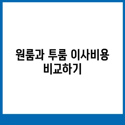 부산시 기장군 장안읍 포장이사비용 | 견적 | 원룸 | 투룸 | 1톤트럭 | 비교 | 월세 | 아파트 | 2024 후기