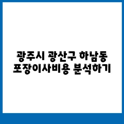 광주시 광산구 하남동 포장이사비용 | 견적 | 원룸 | 투룸 | 1톤트럭 | 비교 | 월세 | 아파트 | 2024 후기