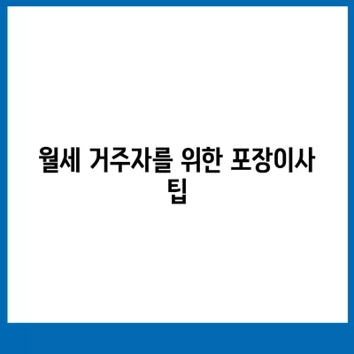 서울시 노원구 월계3동 포장이사비용 | 견적 | 원룸 | 투룸 | 1톤트럭 | 비교 | 월세 | 아파트 | 2024 후기