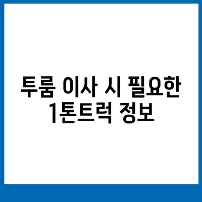 서울시 금천구 시흥제5동 포장이사비용 | 견적 | 원룸 | 투룸 | 1톤트럭 | 비교 | 월세 | 아파트 | 2024 후기