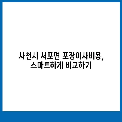 경상남도 사천시 서포면 포장이사비용 | 견적 | 원룸 | 투룸 | 1톤트럭 | 비교 | 월세 | 아파트 | 2024 후기