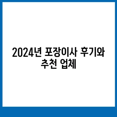 세종시 세종특별자치시 전동면 포장이사비용 | 견적 | 원룸 | 투룸 | 1톤트럭 | 비교 | 월세 | 아파트 | 2024 후기