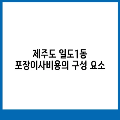 제주도 제주시 일도1동 포장이사비용 | 견적 | 원룸 | 투룸 | 1톤트럭 | 비교 | 월세 | 아파트 | 2024 후기