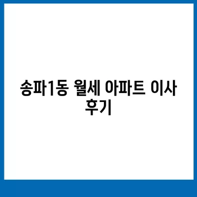 서울시 송파구 송파1동 포장이사비용 | 견적 | 원룸 | 투룸 | 1톤트럭 | 비교 | 월세 | 아파트 | 2024 후기