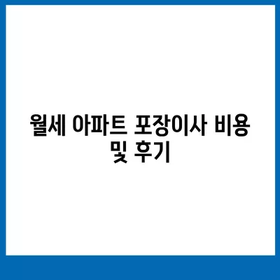 경상남도 함안군 군북면 포장이사비용 | 견적 | 원룸 | 투룸 | 1톤트럭 | 비교 | 월세 | 아파트 | 2024 후기