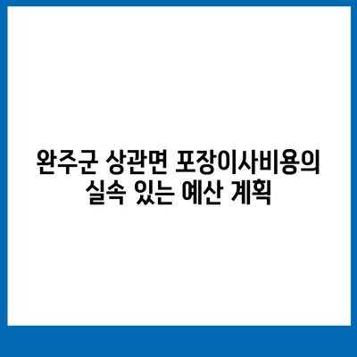 전라북도 완주군 상관면 포장이사비용 | 견적 | 원룸 | 투룸 | 1톤트럭 | 비교 | 월세 | 아파트 | 2024 후기