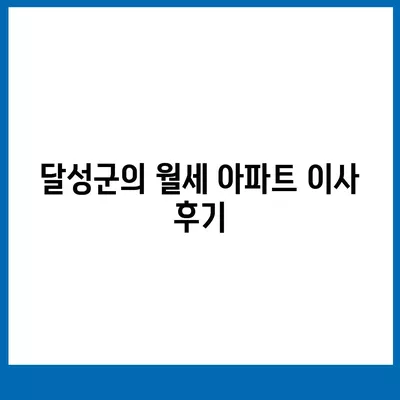 대구시 달성군 현풍읍 포장이사비용 | 견적 | 원룸 | 투룸 | 1톤트럭 | 비교 | 월세 | 아파트 | 2024 후기