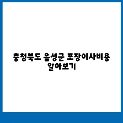 충청북도 음성군 원남면 포장이사비용 | 견적 | 원룸 | 투룸 | 1톤트럭 | 비교 | 월세 | 아파트 | 2024 후기