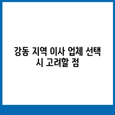 강동, 잠실, 송파의 신뢰할 수 있는 이사 업체