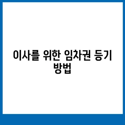 임차권 등기 명령 이사 | 권리 보호 방법