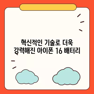 아이폰 16 배터리 미래 | 혁신과 개선에 대한 전망