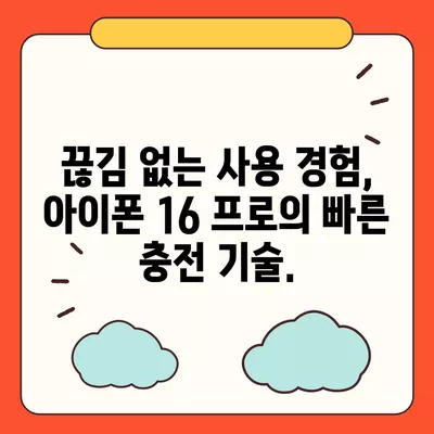 아이폰 16 프로 | 더 빠른 충전 속도를 기대하세요