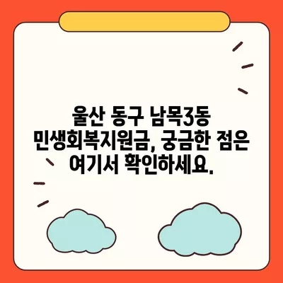 울산시 동구 남목3동 민생회복지원금 | 신청 | 신청방법 | 대상 | 지급일 | 사용처 | 전국민 | 이재명 | 2024