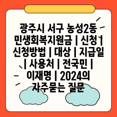 광주시 서구 농성2동 민생회복지원금 | 신청 | 신청방법 | 대상 | 지급일 | 사용처 | 전국민 | 이재명 | 2024