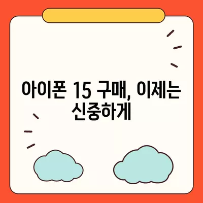 아이폰 15 구매 논란, 아이폰 16에 대한 우려