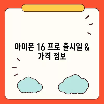 경상북도 예천군 예천읍 아이폰16 프로 사전예약 | 출시일 | 가격 | PRO | SE1 | 디자인 | 프로맥스 | 색상 | 미니 | 개통