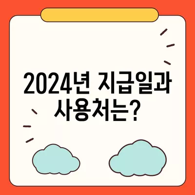 경기도 오산시 궐동 민생회복지원금 | 신청 | 신청방법 | 대상 | 지급일 | 사용처 | 전국민 | 이재명 | 2024