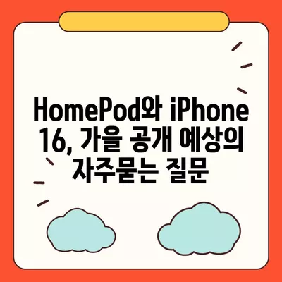 HomePod와 iPhone 16, 가을 공개 예상