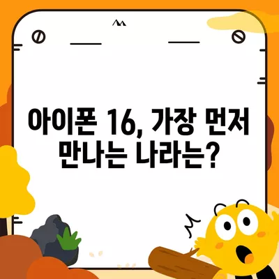 아이폰 16 출시일, 가격, 디자인, 1차 출시국 포함 정보 정리