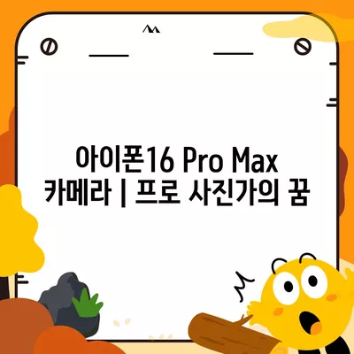 아이폰16 Pro Max 카메라 | 프로 사진가의 꿈