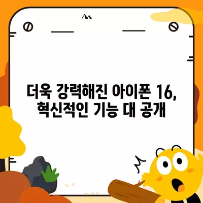 아이폰 16 색상, 디자인, 스펙 공개 | 어떤 변화가 있을까?