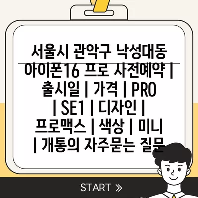 서울시 관악구 낙성대동 아이폰16 프로 사전예약 | 출시일 | 가격 | PRO | SE1 | 디자인 | 프로맥스 | 색상 | 미니 | 개통