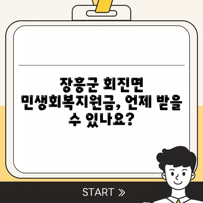 전라남도 장흥군 회진면 민생회복지원금 | 신청 | 신청방법 | 대상 | 지급일 | 사용처 | 전국민 | 이재명 | 2024