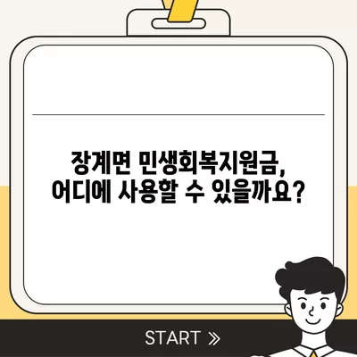 전라북도 장수군 장계면 민생회복지원금 | 신청 | 신청방법 | 대상 | 지급일 | 사용처 | 전국민 | 이재명 | 2024