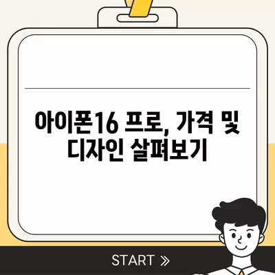 대구시 수성구 범어3동 아이폰16 프로 사전예약 | 출시일 | 가격 | PRO | SE1 | 디자인 | 프로맥스 | 색상 | 미니 | 개통