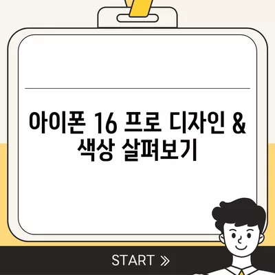 경상북도 예천군 예천읍 아이폰16 프로 사전예약 | 출시일 | 가격 | PRO | SE1 | 디자인 | 프로맥스 | 색상 | 미니 | 개통