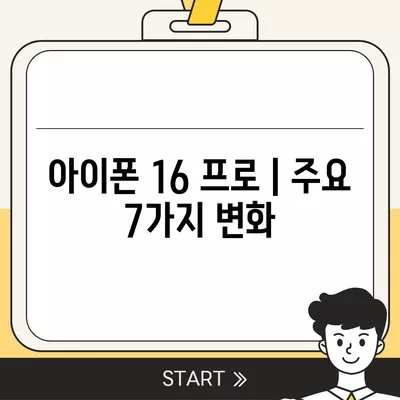 아이폰 16 프로 | 주요 7가지 변화