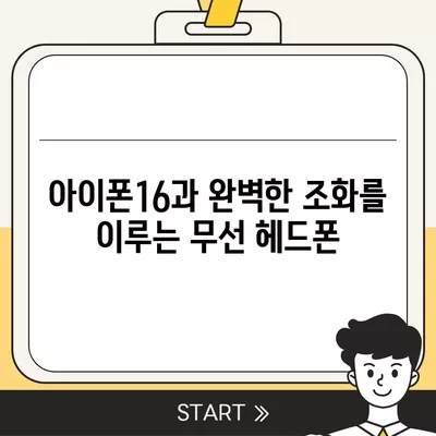 아이폰16 무선 헤드폰 | 자유로운 연결