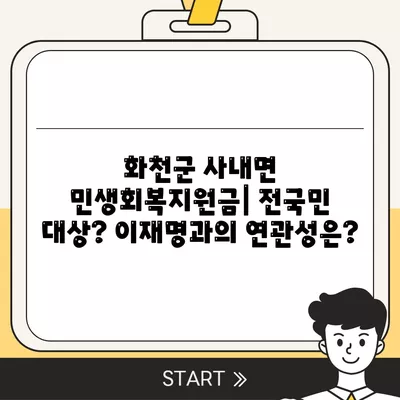 강원도 화천군 사내면 민생회복지원금 | 신청 | 신청방법 | 대상 | 지급일 | 사용처 | 전국민 | 이재명 | 2024