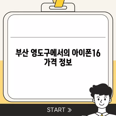 부산시 영도구 봉래2동 아이폰16 프로 사전예약 | 출시일 | 가격 | PRO | SE1 | 디자인 | 프로맥스 | 색상 | 미니 | 개통