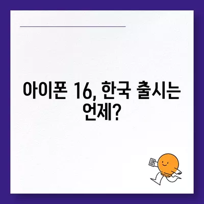 아이폰 16 한국 출시일 | 1차 출시국의 이유